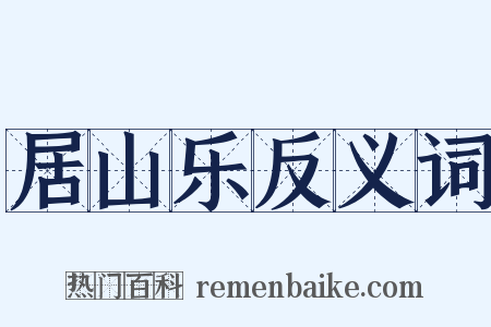 居山乐反义词是什么意思的图片